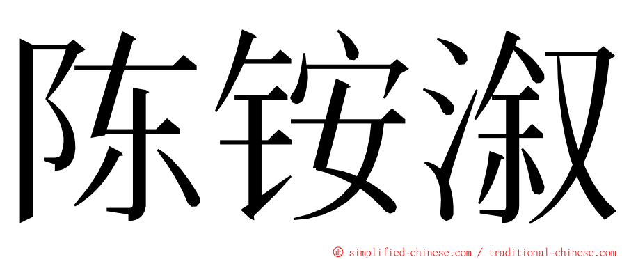 陈铵溆 ming font