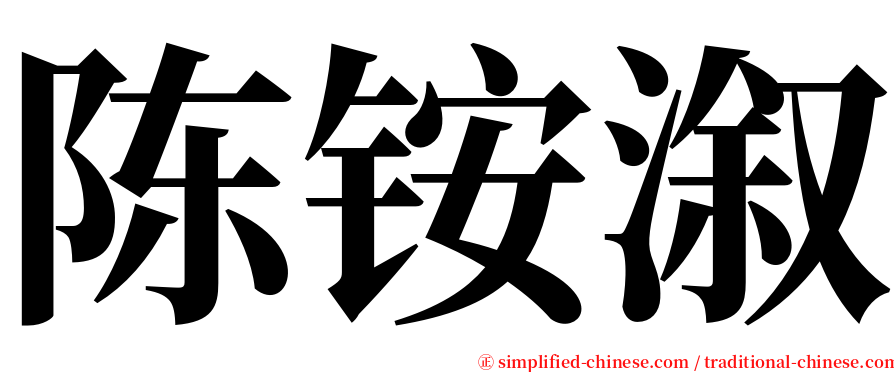 陈铵溆 serif font