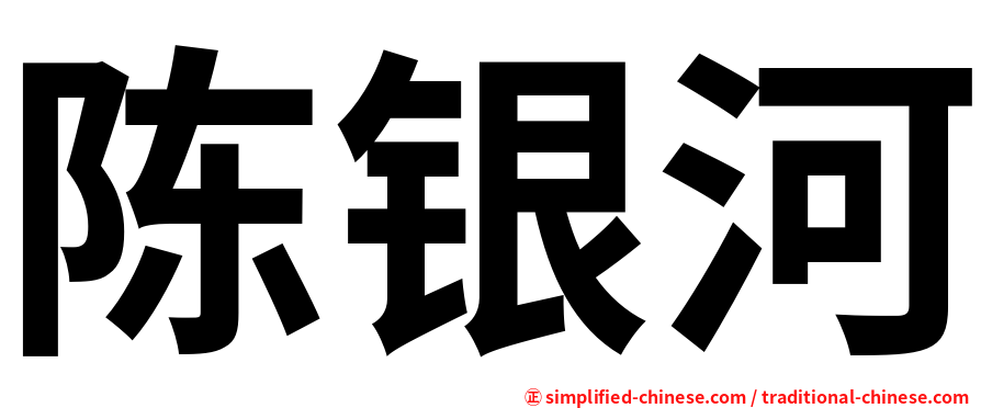 陈银河