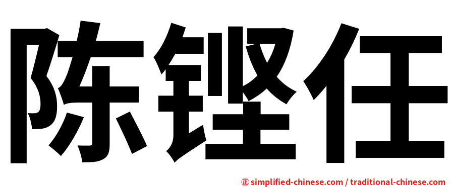 陈铿任