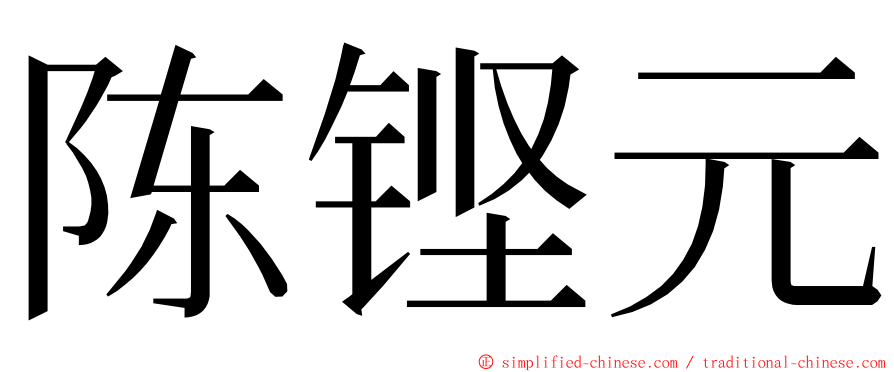 陈铿元 ming font