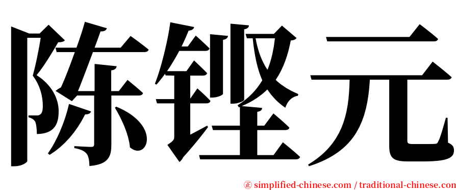 陈铿元 serif font