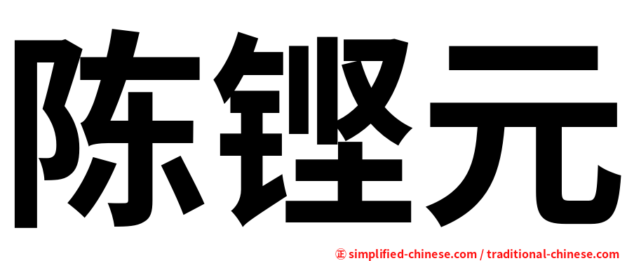 陈铿元