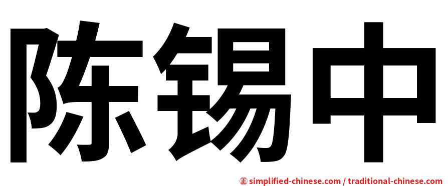陈锡中