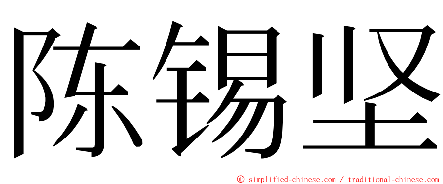 陈锡坚 ming font