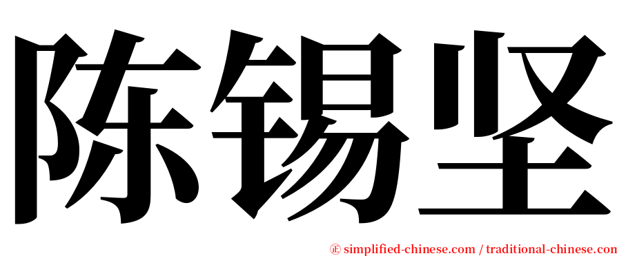 陈锡坚 serif font