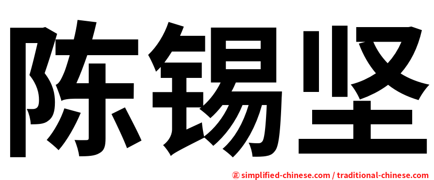 陈锡坚