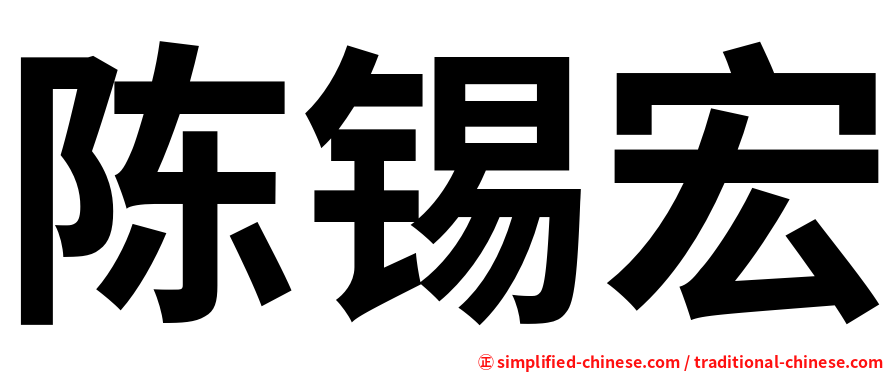 陈锡宏