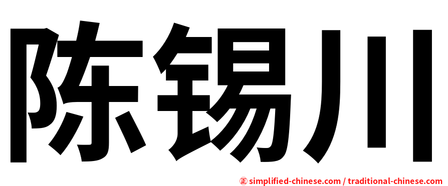陈锡川