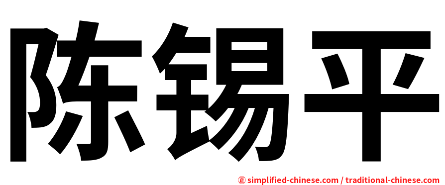 陈锡平