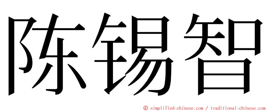 陈锡智 ming font