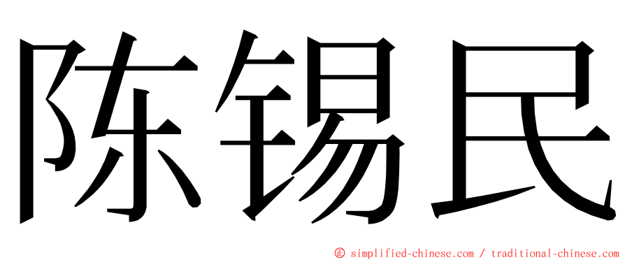 陈锡民 ming font