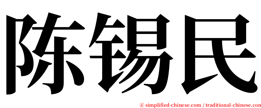 陈锡民 serif font