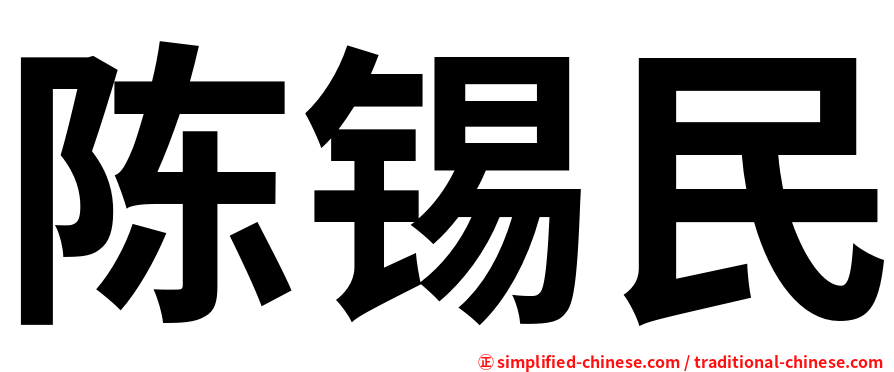陈锡民