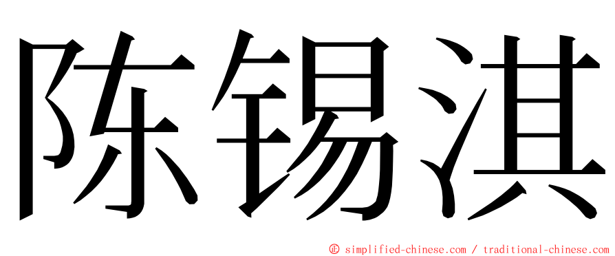 陈锡淇 ming font