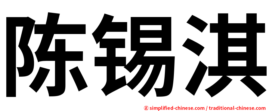 陈锡淇