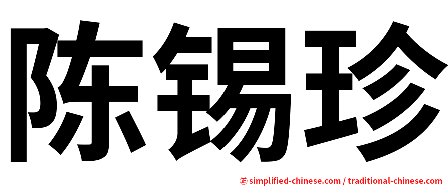 陈锡珍