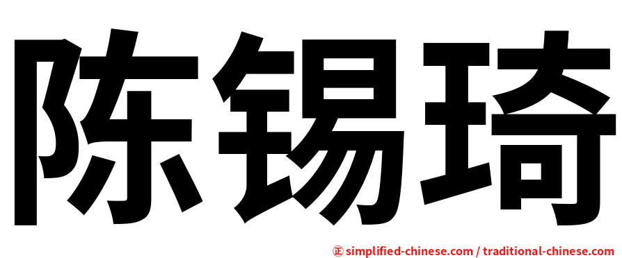陈锡琦