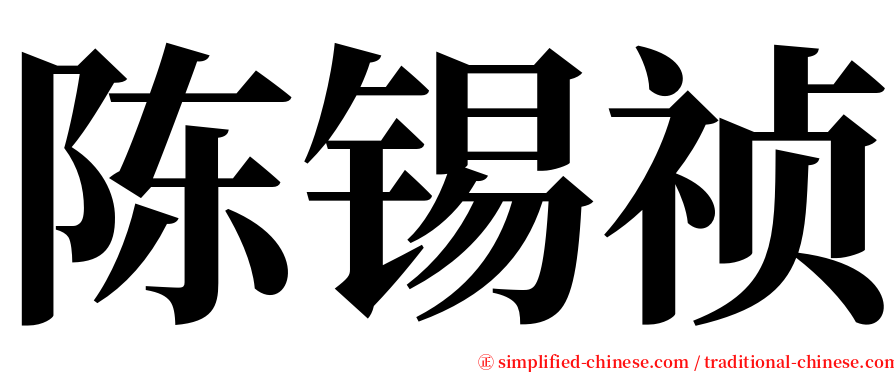 陈锡祯 serif font