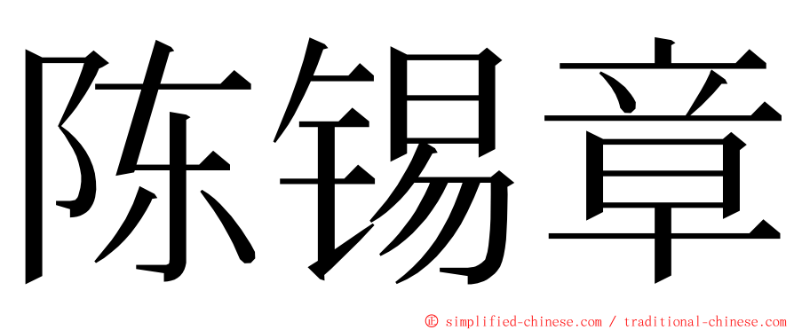 陈锡章 ming font