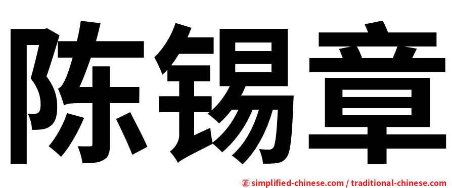 陈锡章