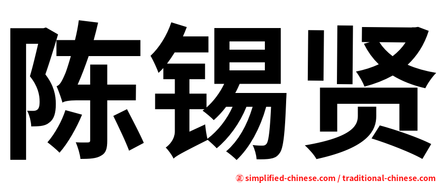 陈锡贤