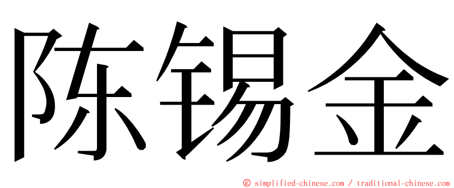 陈锡金 ming font