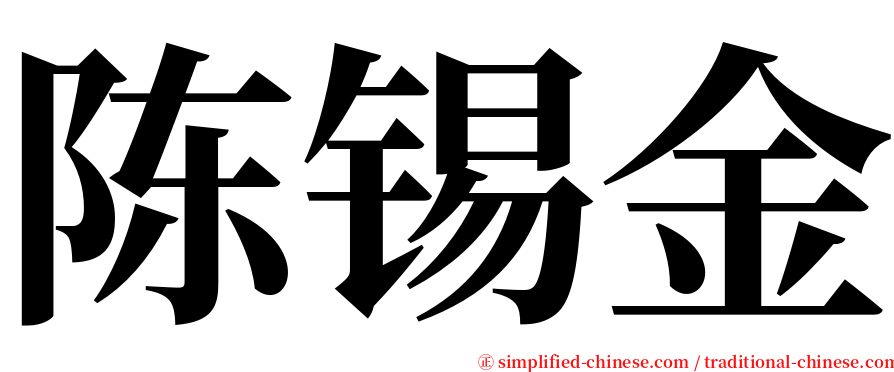 陈锡金 serif font