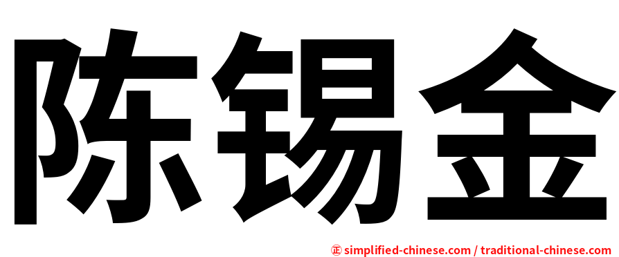 陈锡金