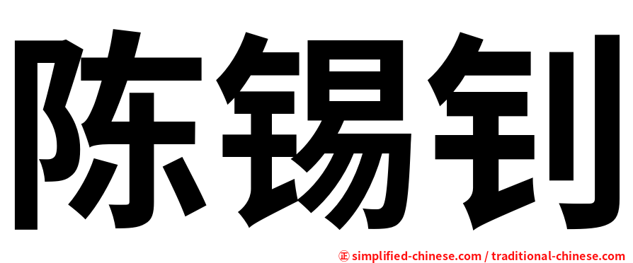 陈锡钊
