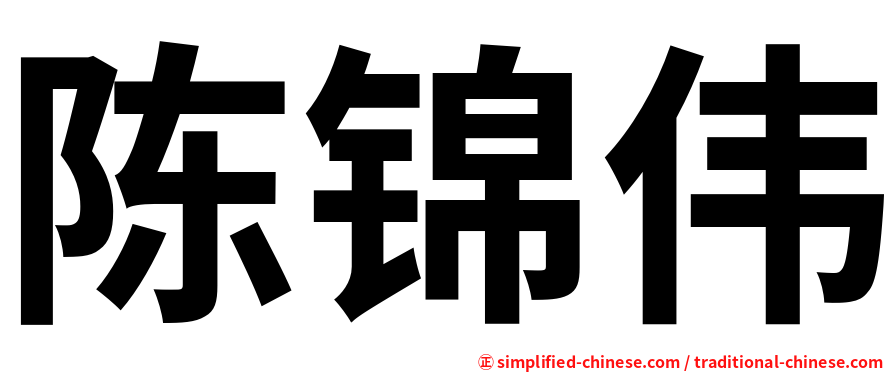 陈锦伟