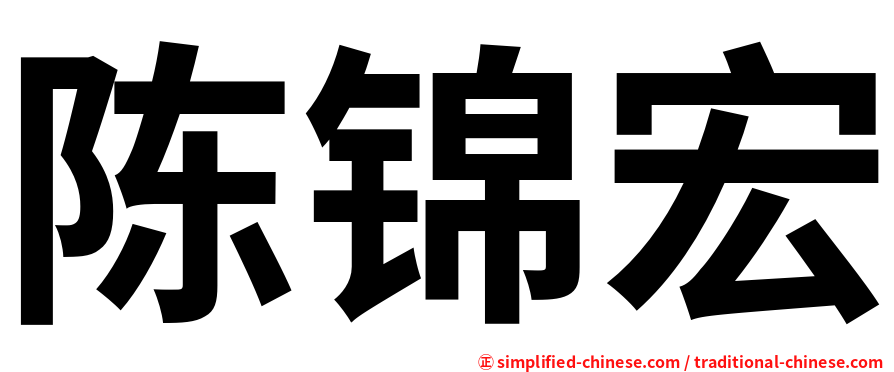 陈锦宏