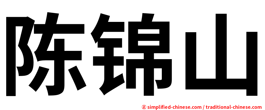 陈锦山