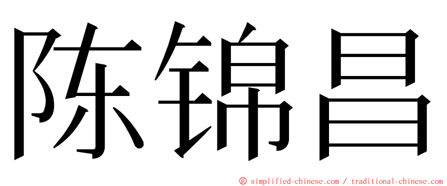 陈锦昌 ming font