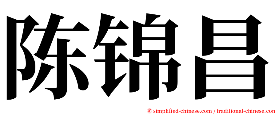 陈锦昌 serif font
