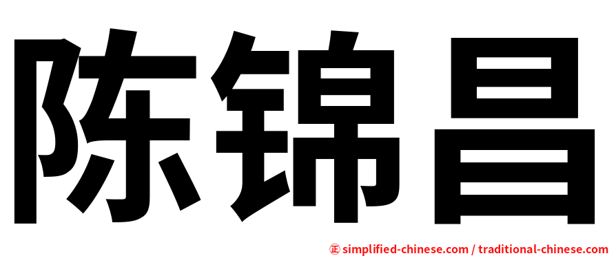 陈锦昌