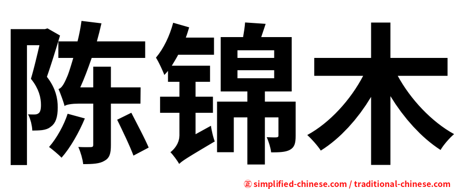陈锦木