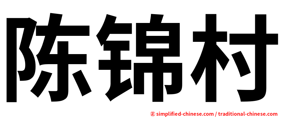 陈锦村