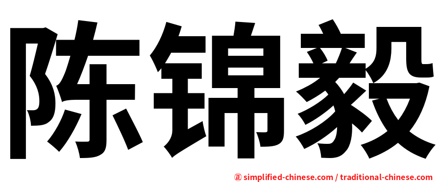 陈锦毅