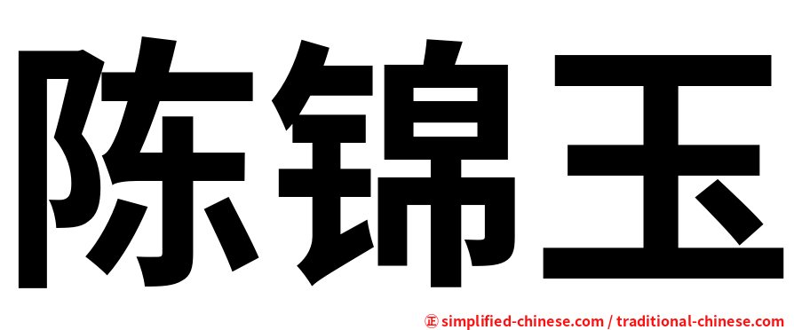 陈锦玉