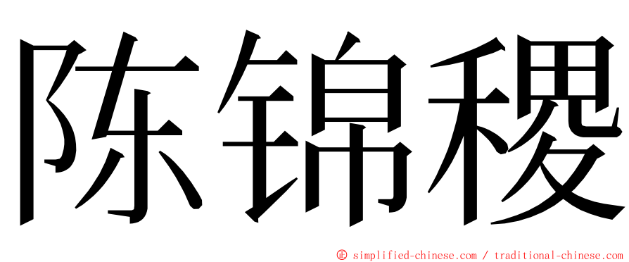 陈锦稷 ming font