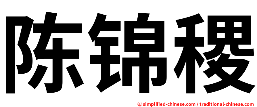 陈锦稷