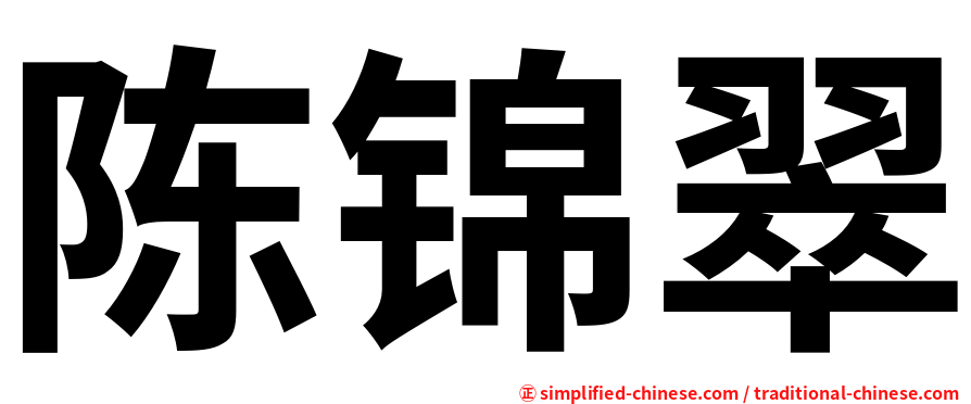 陈锦翠