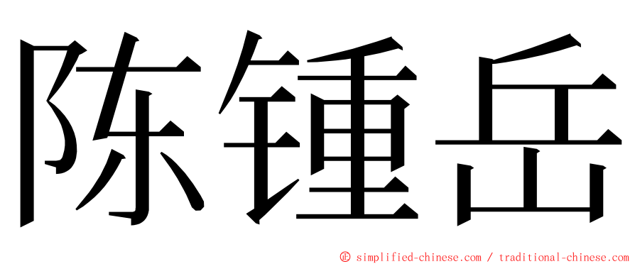 陈锺岳 ming font