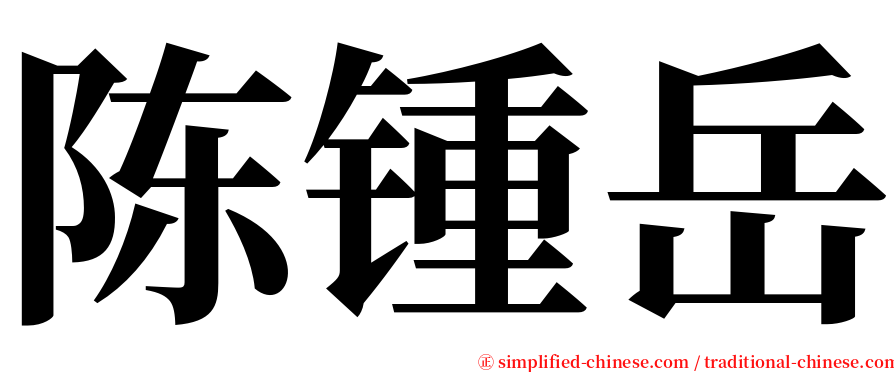 陈锺岳 serif font