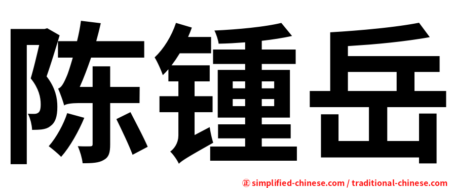 陈锺岳