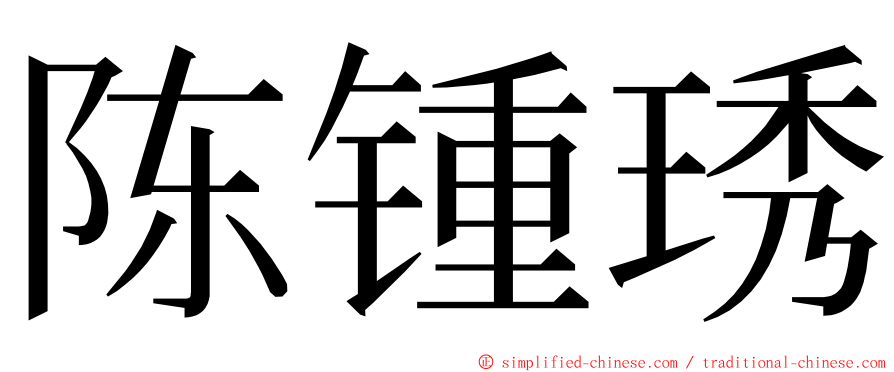 陈锺琇 ming font
