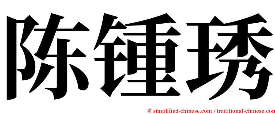 陈锺琇 serif font
