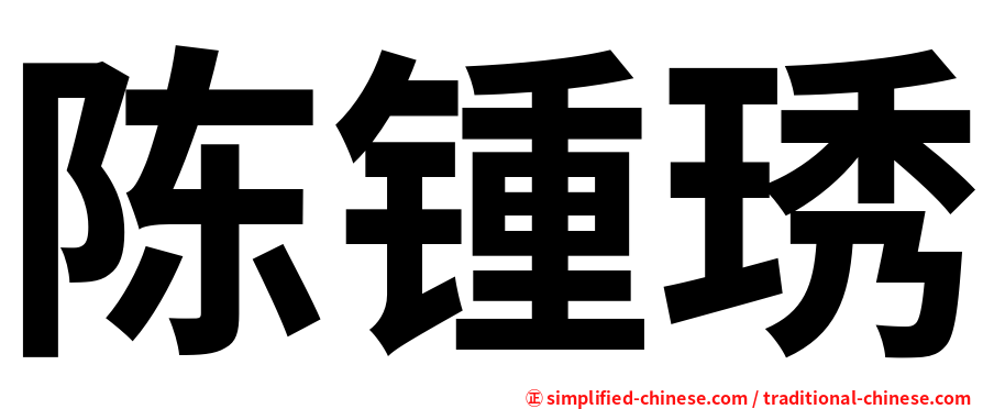陈锺琇
