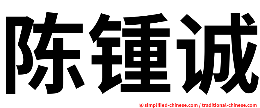 陈锺诚